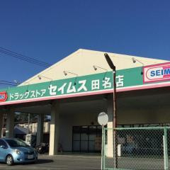 ドラッグセイムス田名店まで350ｍ