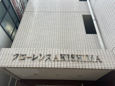 【外観】 | フローレンスＡＫＩＳＨＩＭＡ