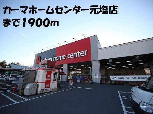 グレイスの周辺|カーマホームセンター元塩店まで1900m