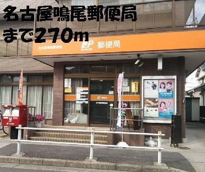 グレイスの周辺|名古屋鳴尾郵便局まで270m