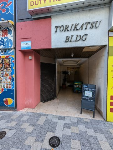 【エントランス】 | 六本木 2分 鳥勝ビル B1階 スケルトン