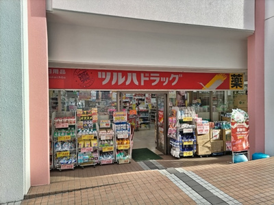 ツルハドラッグ 十日市場店まで120ｍ