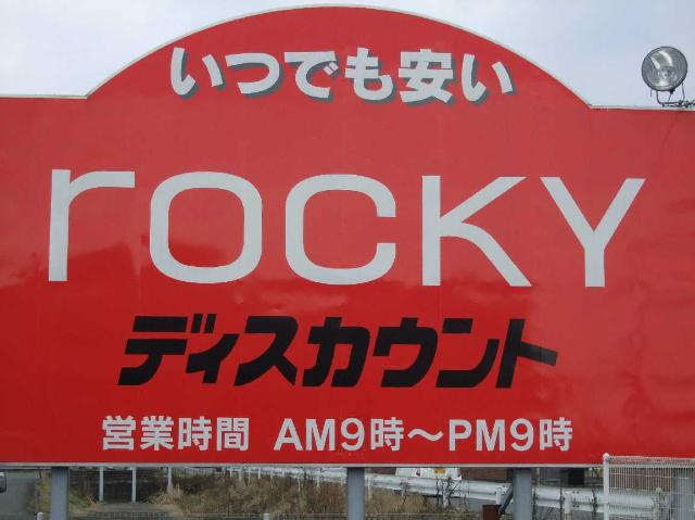 シャルムコートⅡの周辺|ロッキーまで1,200ｍ