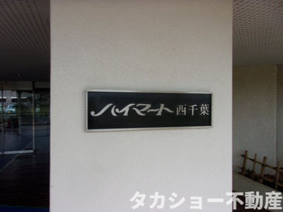 【エントランス】 | ハイマート西千葉