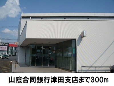 【周辺】 | フレッシュリー・松原 | 山陰合同銀行津田支店まで300m