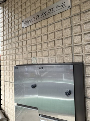 【その他共用部分】 | グランシャリオ千石