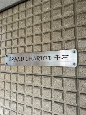 【その他】 | グランシャリオ千石