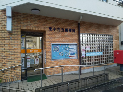 東小岩五郵便局まで120ｍ