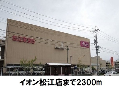 【周辺】 | ＳＵＮＮＹコ・アＡ | イオン松江店まで2300m