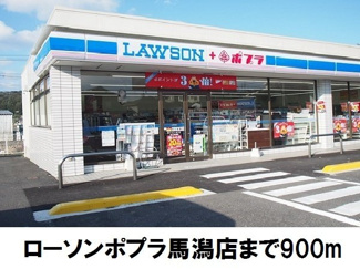 【周辺】 | アヴァンシアＭ | ローソンポプラ馬潟店まで900m