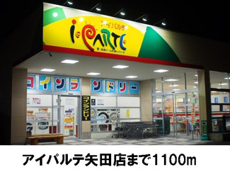 【周辺】 | アヴァンシアＭ | アイパルテ矢田店まで1100m
