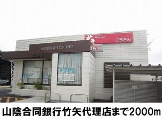 【周辺】 | アヴァンシアＭ | 山陰合同銀行　竹矢代理店まで2000m