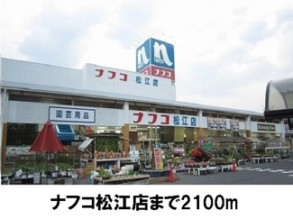 【周辺】 | アヴァンシアＭ | ナフコ松江店まで2100m