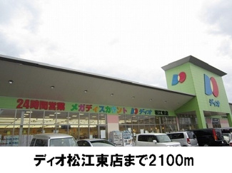 【周辺】 | アヴァンシアＭ | ディオ松江店まで2100m