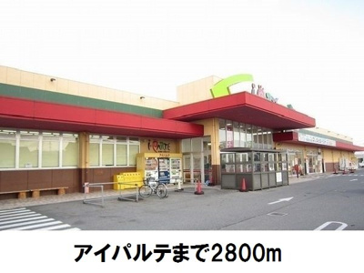 【周辺】 | メゾン・プラシードＣ | アイパルテまで2800m