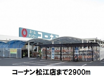 【周辺】 | メゾン・プラシードＣ | コーナン松江店まで2900m