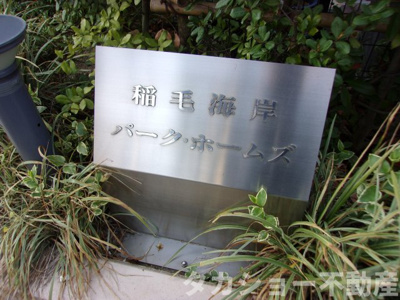 【エントランス】 | 稲毛海岸パーク・ホームズ | 清潔なエントランスです