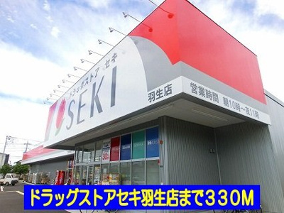 【周辺】 | ラウンドスリーⅡ | ドラッグストアセキ羽生店まで330m