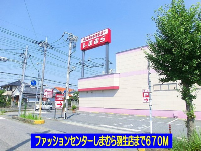 【周辺】 | ラウンドスリーⅡ | しまむら羽生店まで670m