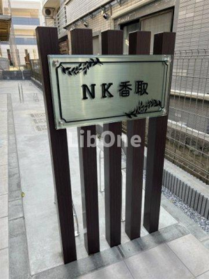 【その他】 | NK香取