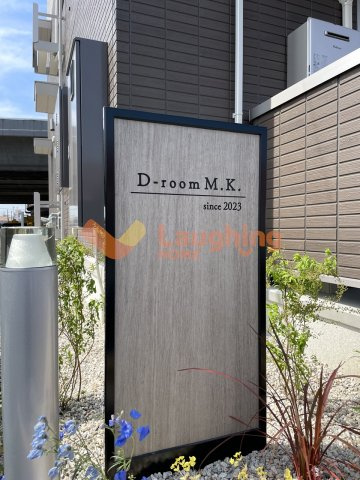 D-roomM.K.の周辺