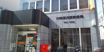 川崎宿河原郵便局まで1100ｍ