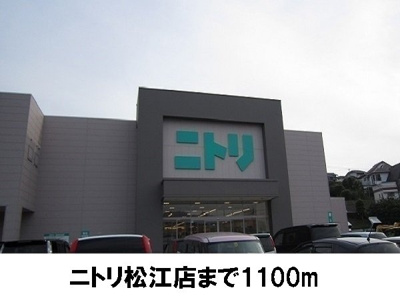 【周辺】 | カーサ　プラシードⅠ | ニトリ松江店まで1100m