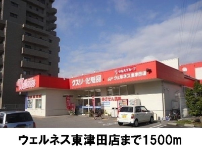【周辺】 | カーサ　プラシードⅠ | ウェルネス東津田まで1500m