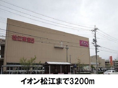 【周辺】 | カーサ　プラシードⅠ | イオン松江店まで3200m