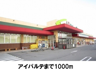 【周辺】 | ブルック　サイドＣ | アイパルテまで1000m