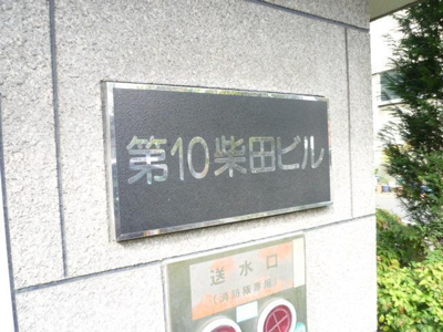 【その他】 | 第10柴田ビル
