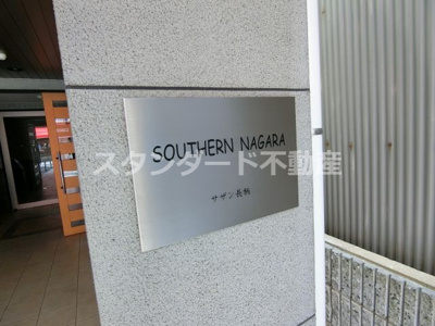 【エントランス】 | サザン長柄