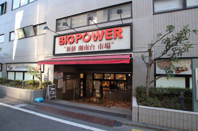 ビッグパワー 新鮮湘南台市場まで600ｍ