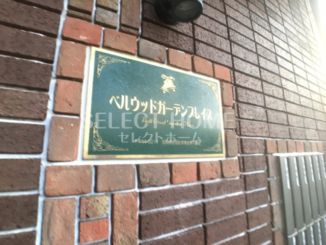  | ベルウッドガーデンプレイス
