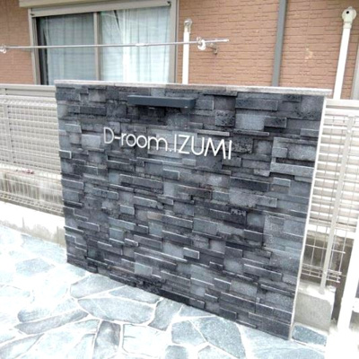 【その他共用部分】 | D-room IZUMI(ディールームイズミ）