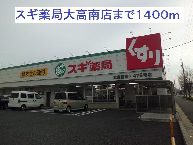 カーサ大高の周辺|スギ薬局大高南店まで1400m