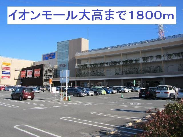 カーサ大高の周辺|イオンモール大高まで1800m