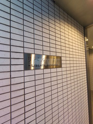 【その他共用部分】 | リベルテ千川