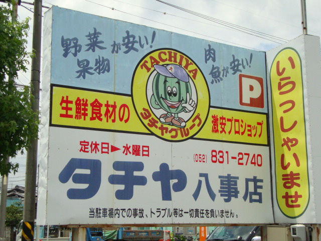 ＫヴィレッジIIの周辺|タチヤ八事店まで115ｍ