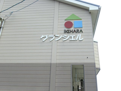 【その他】 | グランシェル