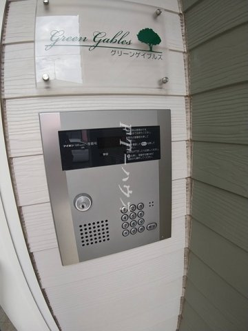 グリーンゲイブルズのセキュリティ