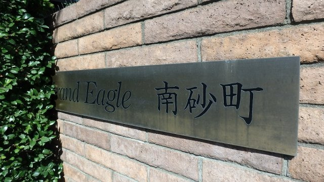 グランイーグル南砂町のその他|館銘板