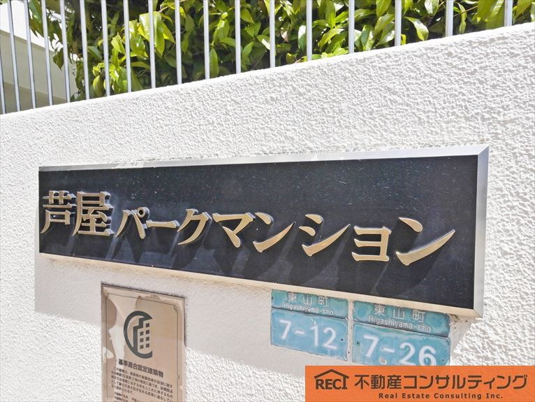 芦屋パークマンションA棟の周辺