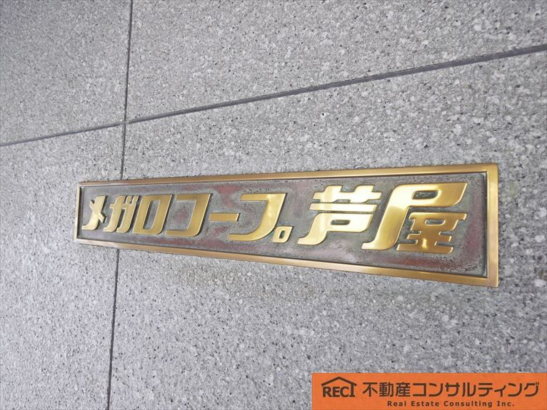 メガロコープ芦屋の外観