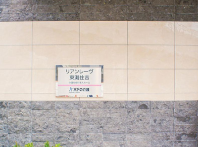 【その他共用部分】 | リアンレーヴ東灘住吉
