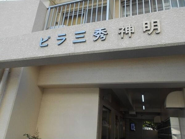 ビラ三秀神明　　　刈谷市の賃貸ならクラスホーム刈谷店の外観