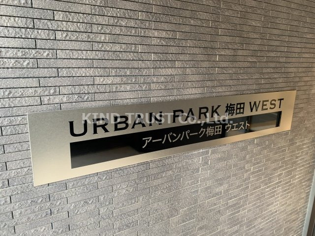 アーバンパークウメダウエストのエントランス|落ち着いたエントランスです