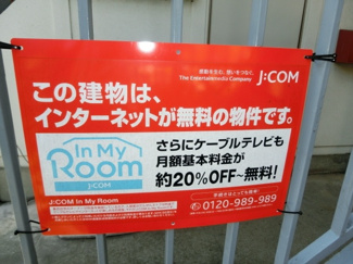 【その他共用部分】 | ＣＡＴＶインターネット無料です。
