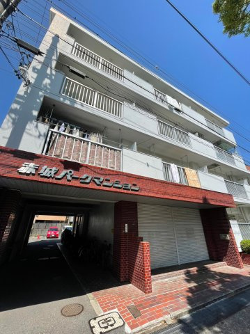 仲介手数料0円！！赤城パークマンションの外観