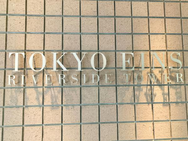 東京アインスリバーサイドタワーのその他共用部分